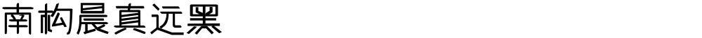 南构晨真远黑