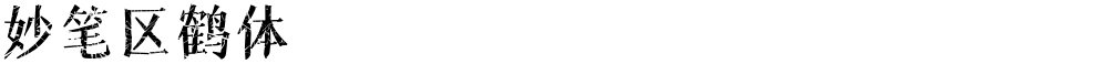 妙笔区鹤体