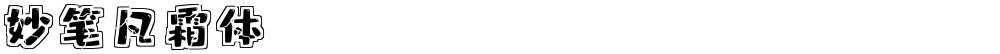 妙笔凡霜体