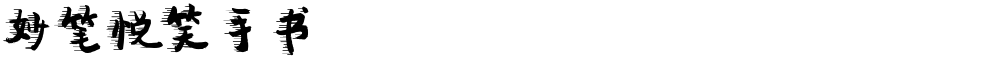 妙笔悦笑手书