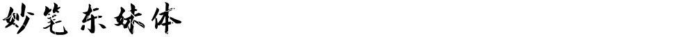 妙笔东妹体