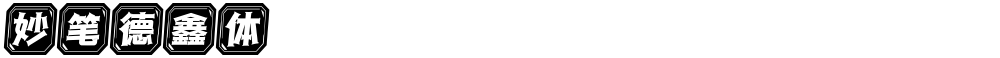妙笔德鑫体