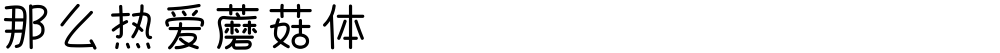 那么热爱蘑菇体