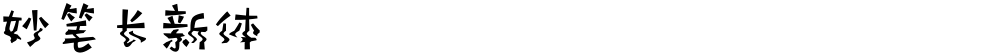 妙笔长新体
