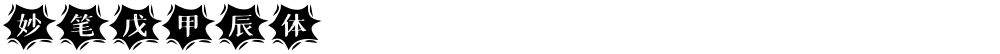 妙笔戊甲辰体