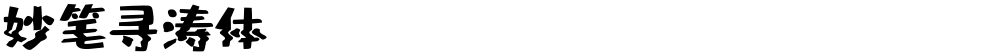 妙笔寻涛体