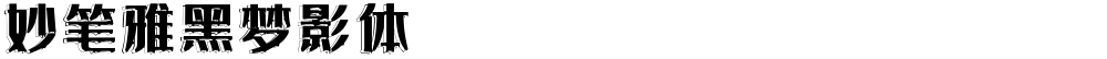 妙笔雅黑梦影体