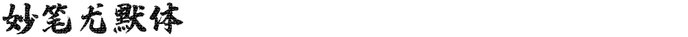 妙笔尤默体