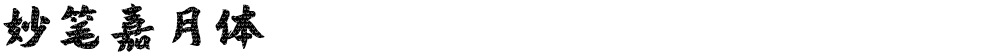 妙笔嘉月体