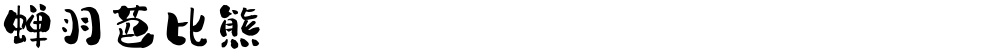 蝉羽芭比熊