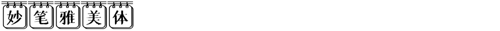 妙笔雅美体