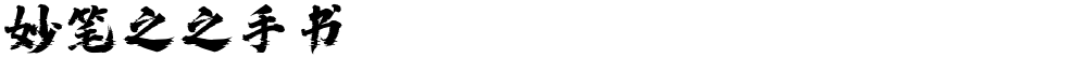 妙笔之之手书