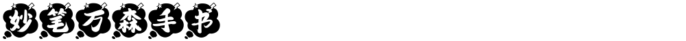 妙笔万森手书