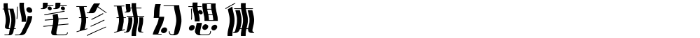 妙笔珍珠幻想体