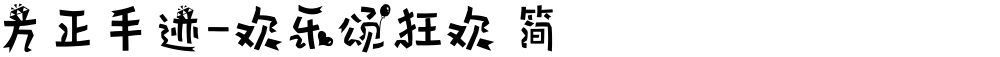 方正手迹-欢乐颂狂欢 简