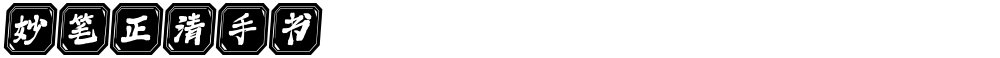 妙笔正清手书