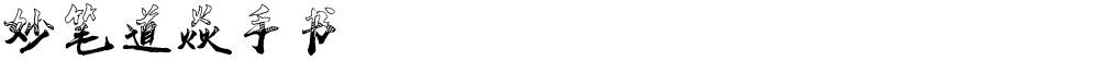 妙笔道焱手书