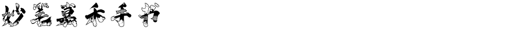 妙笔嘉禾手书