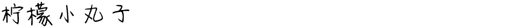 柠檬小丸子