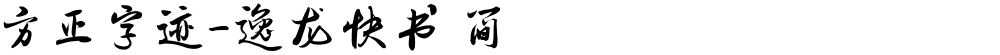 方正字迹-逸龙快书 简