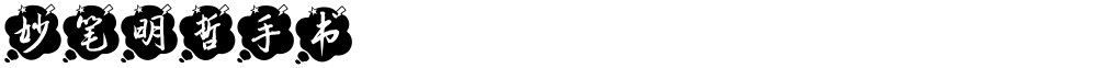 妙笔明哲手书