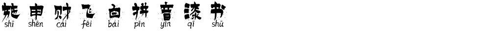 施申财飞白拼音漆书