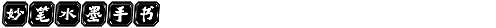 妙笔水墨手书