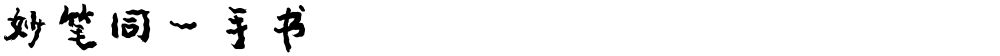 妙笔同一手书