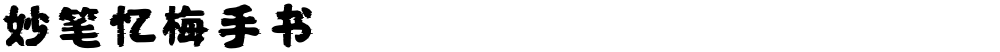 妙笔忆梅手书