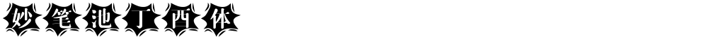 妙笔池丁酉体