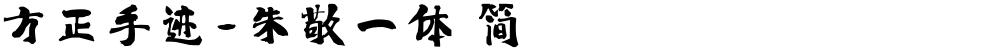 方正手迹-朱敬一体 简