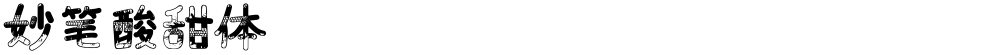 妙笔酸甜体