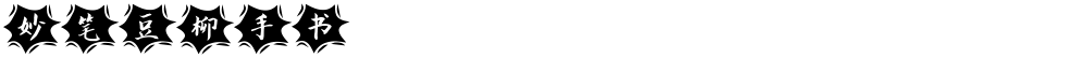 妙笔豆柳手书