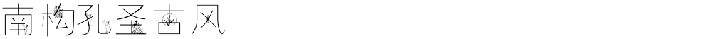 南构孔圣古风