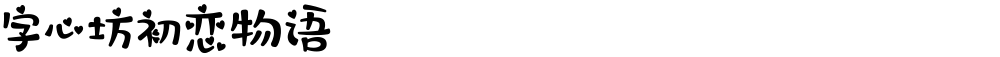 字心坊初恋物语