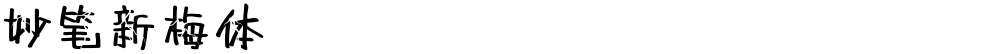 妙笔新梅体