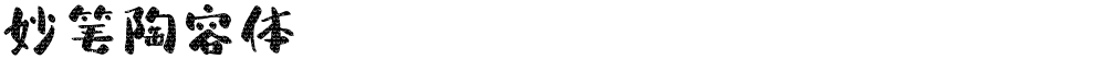 妙笔陶容体