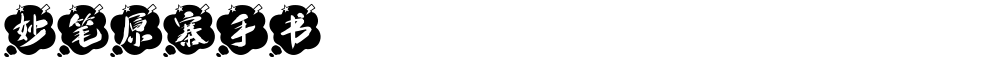 妙笔原寨手书