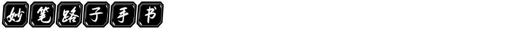 妙笔路子手书