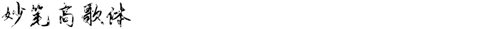 妙笔高歌体