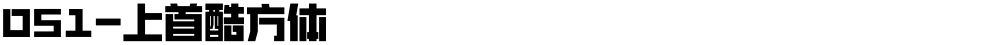 051-上首酷方体