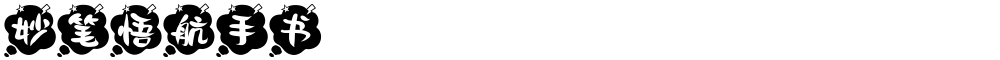 妙笔悟航手书