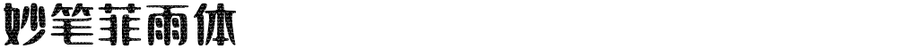 妙笔菲雨体