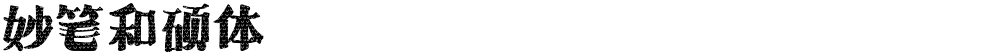 妙笔和硕体