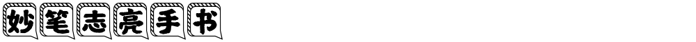 妙笔志亮手书