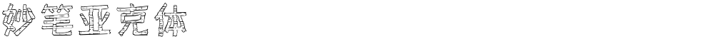妙笔亚克体