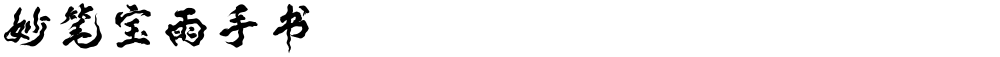 妙笔宝雨手书