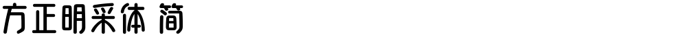 方正明采体 简