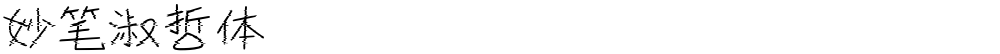 妙笔淑哲体