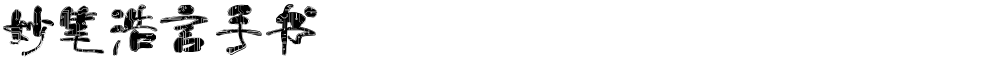 妙笔浩言手书